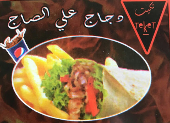 Comentarii opinii despre مطعم تكيت