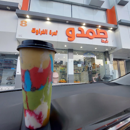 عصير صمدو ثمرة الفراولة - فرع الطائف 8 - الطائف