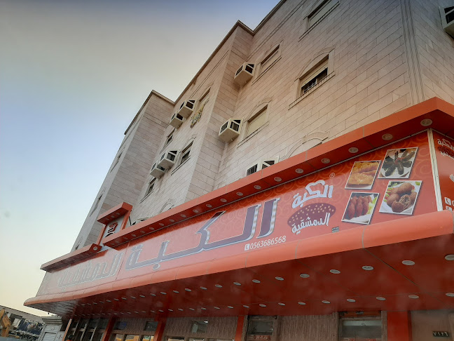 الكبة الدمشقية