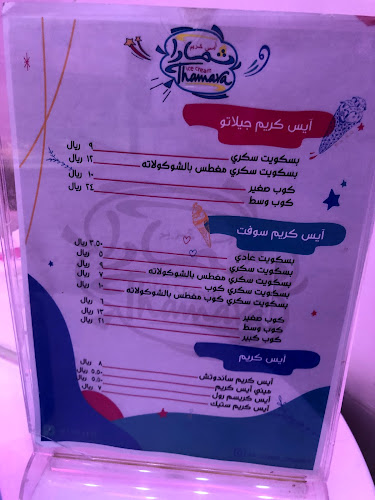 Opinii despre ايسكريم ثمارا (الشوقيه) în مكة - الضيافة