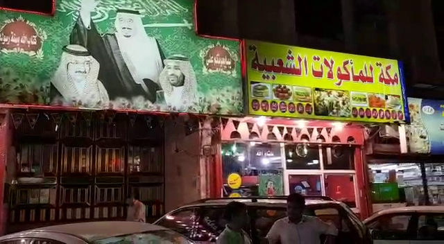 مطعم مكة - جدة