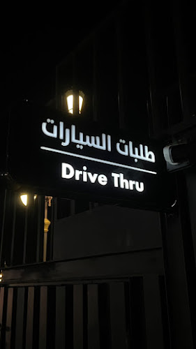 ‎راف ( قهوة مختصة ) Raf ( SPECIALITY COFFEE ) - رفحاء