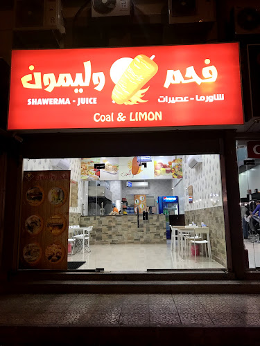 فحم وليمون (شاورما صح) - الدمام