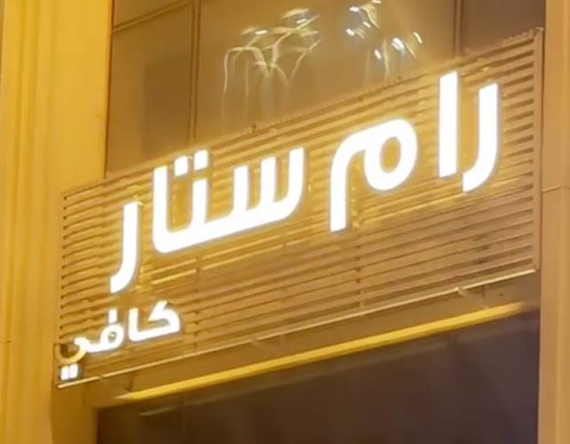 رام ستار كافيه - مكة