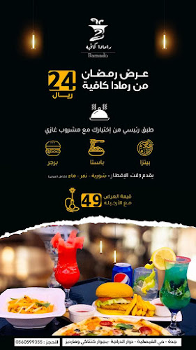 رمادا كافيه - جدة