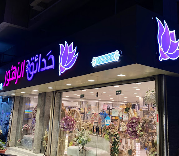 حدائق الزهور