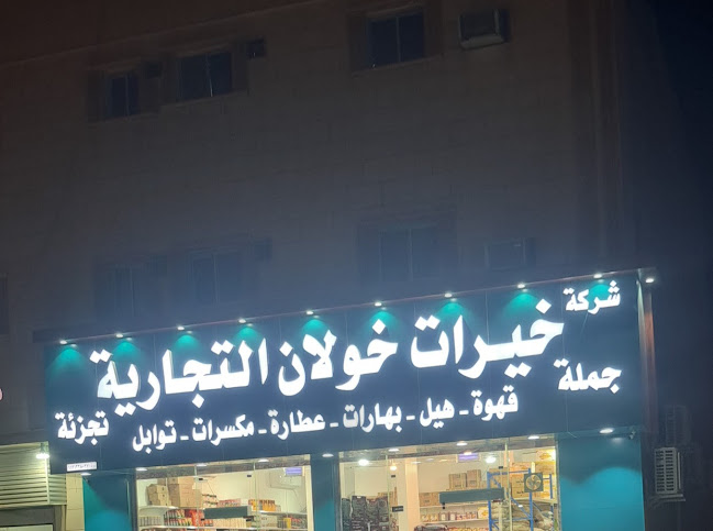 خيرات خولان للقهوة والمكسرات والعطارة والتوابل جملة ومفرد - الضيافة