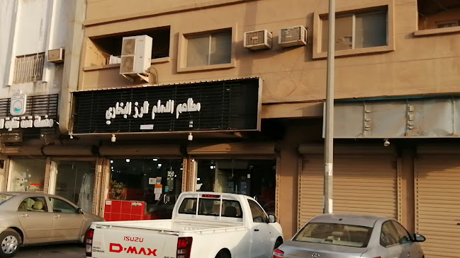 مطعم رز بخاري