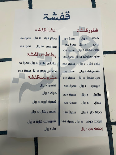 Opinii despre قفشة în الخبر - الضيافة