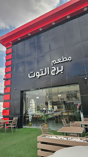 برج التوت - الرس