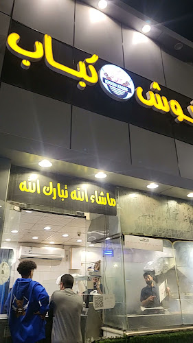 مطعم خوش كباب