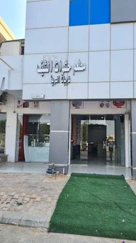 مخبز ومطعم حشوات الشيف - الضيافة