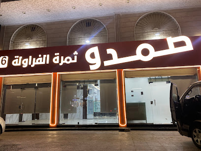 عصيرصمدو ثمرة الفراوله الفرع السادس الكعكيه