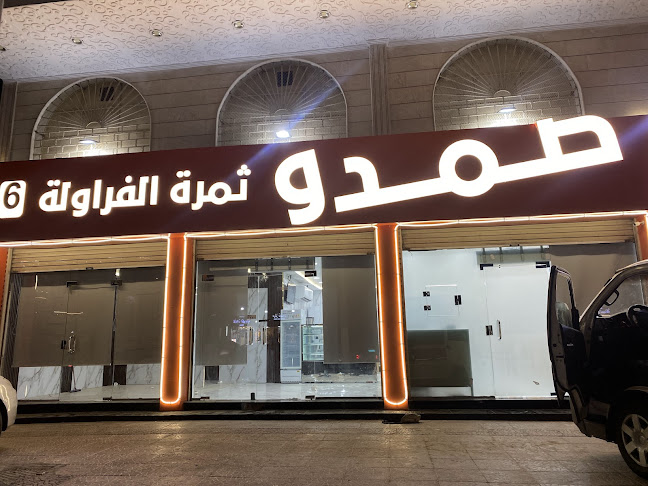 عصيرصمدو ثمرة الفراوله الفرع السادس الكعكيه