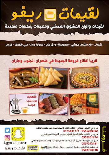 Comentarii opinii despre لقيمات ريفو | الفهد الشمالي نجران