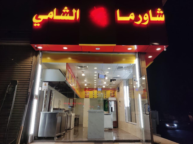 شاورما الشامي