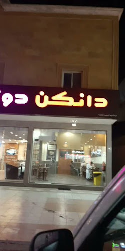 دانكن دونتس