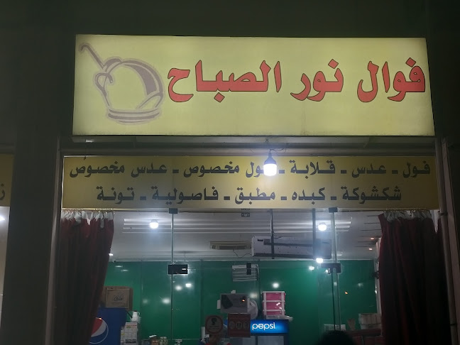 فوال نور الصباح