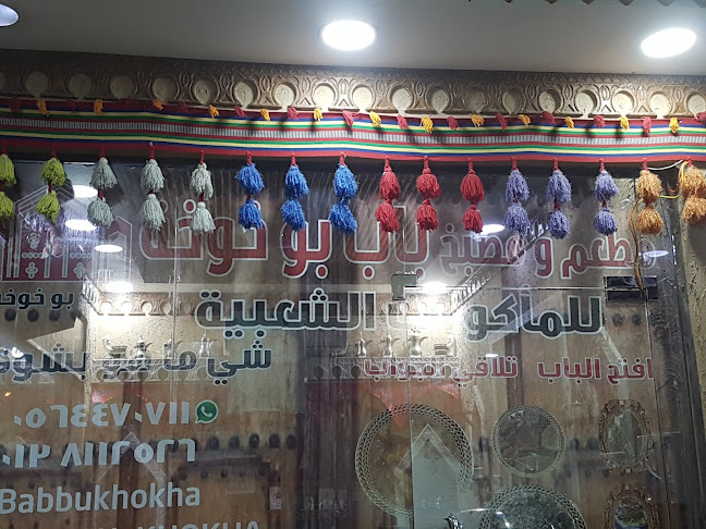 Comentarii opinii despre مطاعم ومطابخ باب بوخوخة حي المنار