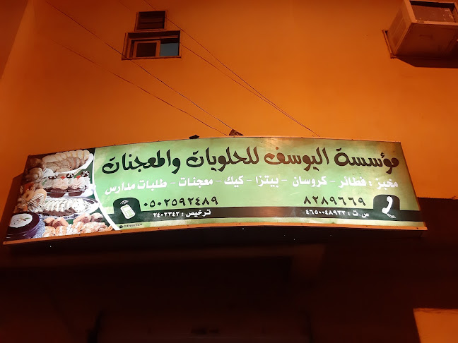 Comentarii opinii despre مؤسسة اليوسف للحلويات