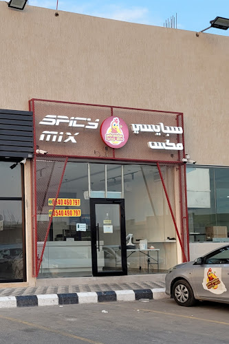 سبايسي مكس - القطيف‎