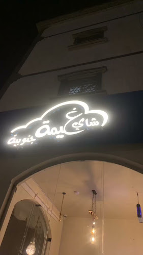 شاي غيمة جنوبية - أبها