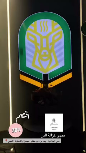 غزالة البن كافيه - الضيافة