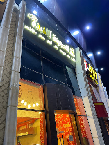 العجينة اللذيذة الخالدية