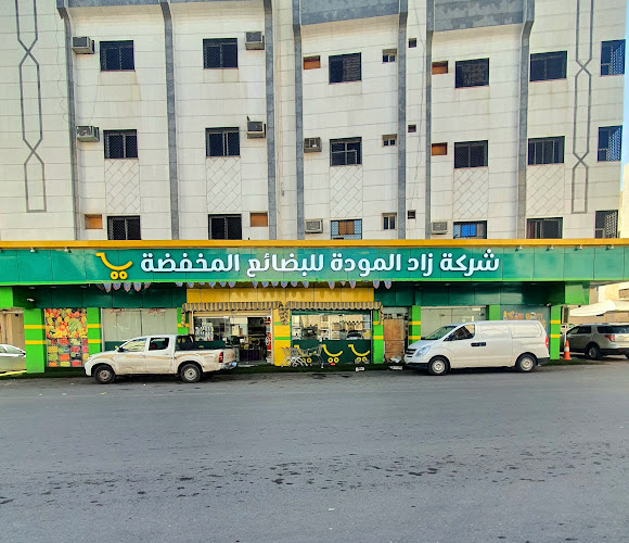 Opinii despre شركه زاد المودة للبضائع المخفضة în المدينة المنورة - الضيافة