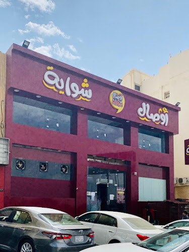 مطعم أوصال وشواية