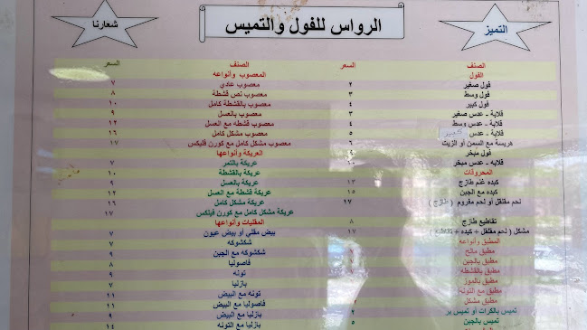 فول الرواس - مكة