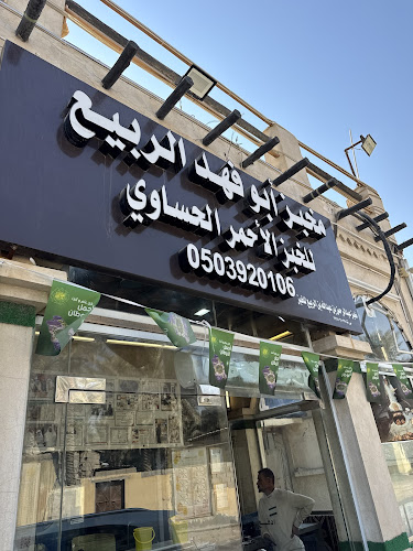 Comentarii opinii despre مخبز أبو فهد الربيع للخبز الأحمر الحساوي