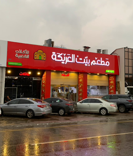 بيت العريكة