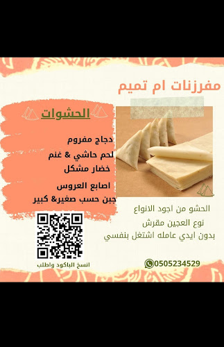 مفرزنات ام تميم - بريدة