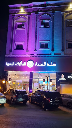 مطعم سلة الصياد للمأكولات البحرية ( اسماك ) - الضيافة