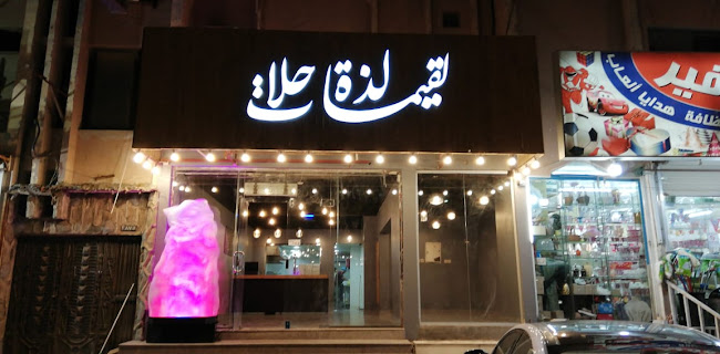 لقيمات لذة حلا