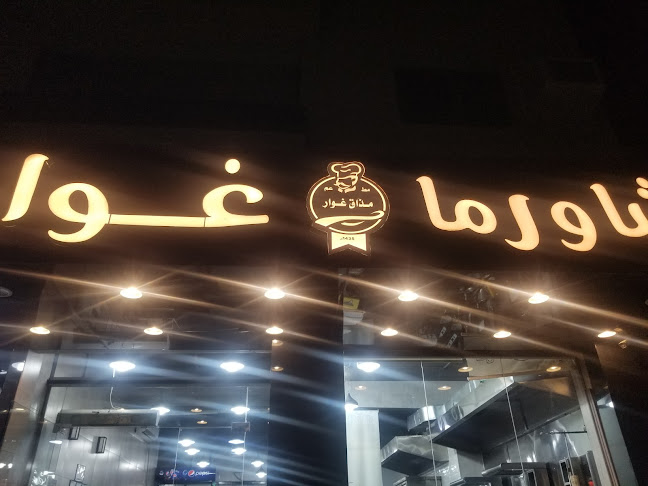 مطعم شاورما مذاق غوار فرع ابو بكر