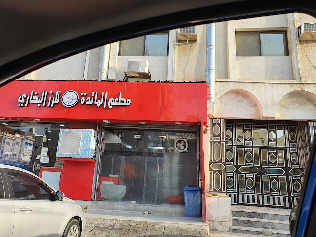 مطعم المائدة للرز البخاري