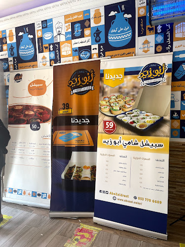 Comentarii opinii despre مطعم شعبيات أبو زيد