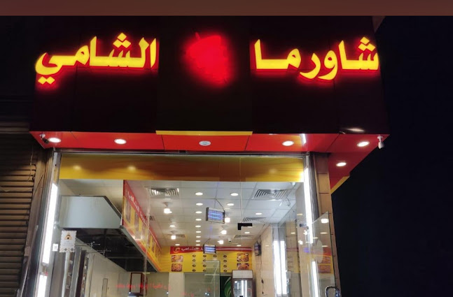 Comentarii opinii despre شاورما الشامي