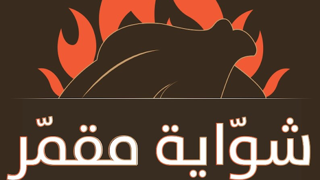 Opinii despre شواية مقمر - Shawaya Moqammar‎‎‎‎ în مكة - الضيافة