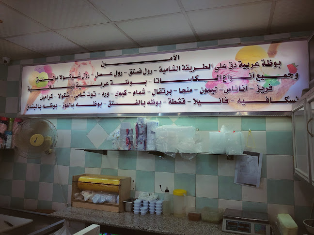 الأمين بوظة عربي وآيس كريم وحلاوة الجبن - الضيافة