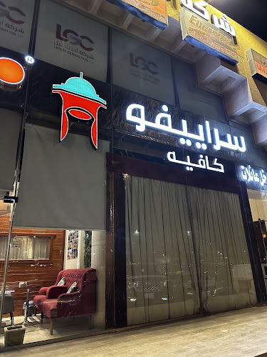 سراييفو كافيه - الضيافة