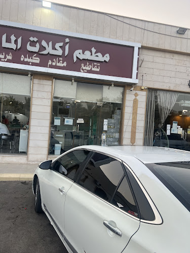 مطعم أكلات الماضي - المدينة المنورة