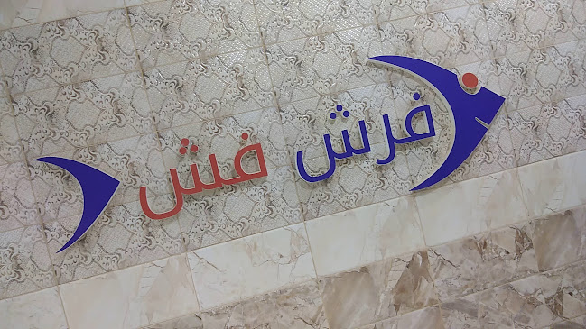 مطعم لذة السمك الطازج