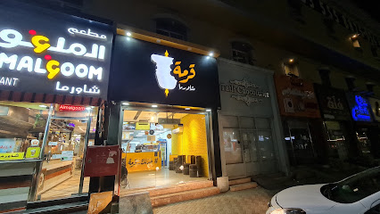 شاورما قرمة - Garmah Shawarma
