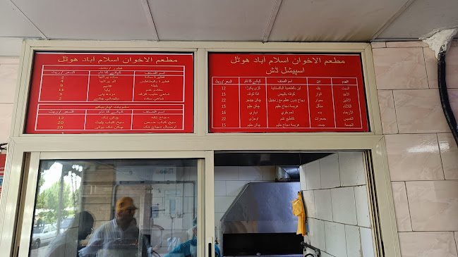 مطعم الاخوان - اسلام آباد ہوٹل - الضيافة