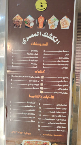 الكشك المصري فول و فلافل و كشري