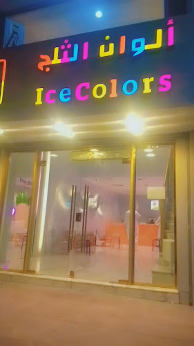 الوان الثلج - الضيافة