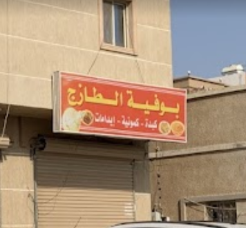 بوفية الطازج رابغ